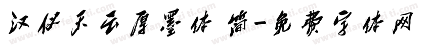 汉仪天云厚墨体 简字体转换